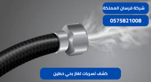 كشف تسربات لغاز بحي حطين