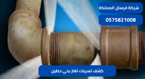 كشف تسربات لغاز بحي حطين