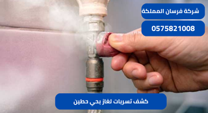 كشف تسربات لغاز بحي حطين