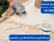 شركة عزل الأسطح من مياه الامطار بحي الياسمين|0575821008