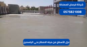 شركة عزل الأسطح من مياه الامطار بحي الياسمين