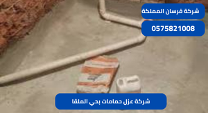 شركة عزل حمامات بحي الملقا