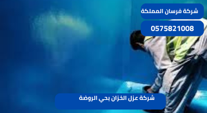 شركة عزل الخزان بحي الروضة