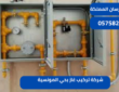 شركة تركيب غاز بحي المونسية|0575821008