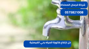 حل ارتفاع فاتورة المياه بحي الفيصلية
