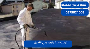 تركيب صبة رغويه بحي النخيل