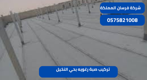 تركيب صبة رغويه بحي النخيل