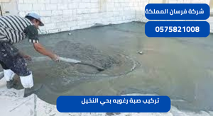 تركيب صبة رغويه بحي النخيل