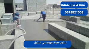 تركيب صبة رغويه بحي النخيل