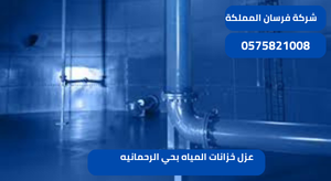 عزل خزانات المياه بحي الرحمانيه