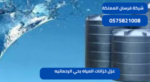عزل خزانات المياه بحي الرحمانيه