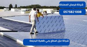 شركة عزل اسطح بحي ظهرة البديعة