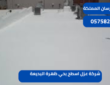 شركة عزل اسطح بحي ظهرة البديعة|0575821008