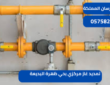 تمديد غاز مركزي بحي ظهرة البديعة|0575821008