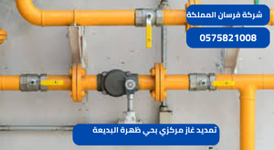 تمديد غاز مركزي بحي ظهرة البديعة