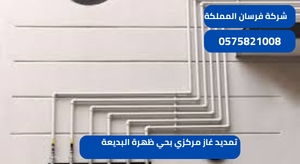 تمديد غاز مركزي بحي ظهرة البديعة