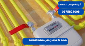 تمديد غاز مركزي بحي ظهرة البديعة