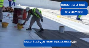 عزل الاسطح من مياه الامطار بحي ظهرة البديعة