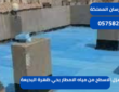 عزل الاسطح من مياه بحي ظهرة البديعة|0575821008