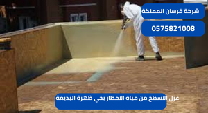 عزل الاسطح من مياه الامطار بحي ظهرة البديعة
