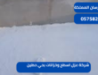 شركة عزل اسطح وخزانات بحي حطين|0575821008