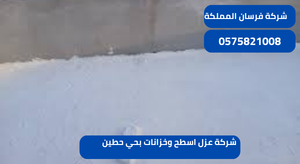 شركة عزل اسطح وخزانات بحي حطين