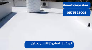 شركة عزل اسطح وخزانات بحي حطين