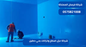 شركة عزل اسطح وخزانات بحي حطين