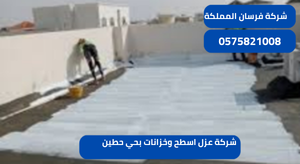 شركة عزل اسطح وخزانات بحي حطين