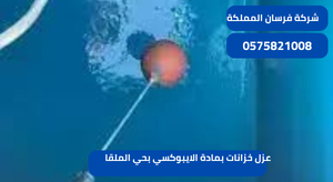 عزل خزانات بمادة الايبوكسي بحي الملقا