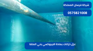 عزل خزانات بمادة الايبوكسي بحي الملقا
