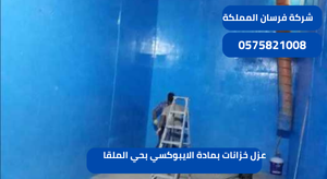 عزل خزانات بمادة الايبوكسي بحي الملقا