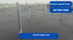 صبه رغويه بالرياض