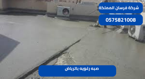 صبه رغويه بالرياض