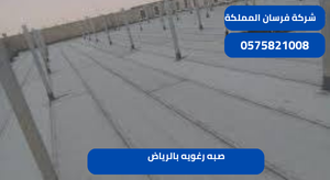 صبه رغويه بالرياض