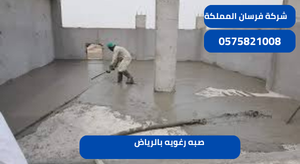صبه رغويه بالرياض