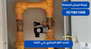 تمديد الغاز المركزي بحي الشفا