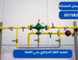 تمديد الغاز المركزي بحي الشفا|0575821008