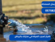 اضرار تسرب المياه في منزلك بالرياض|0575821008