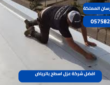 افضل شركة عزل اسطح بالرياض|0575821008