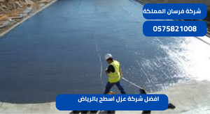 افضل شركة عزل اسطح بالرياض