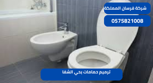 ترميم حمامات بحي الشفا