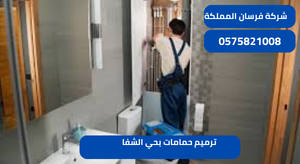 ترميم حمامات بحي الشفا
