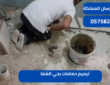 ترميم حمامات بحي الشفا|0575821008