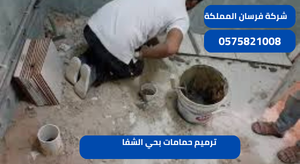 ترميم حمامات بحي الشفا