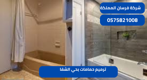 ترميم حمامات بحي الشفا