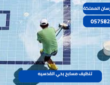 تنظيف مسابح بحي القدسيه|0575821008