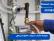 شركة كشف تسربات الغاز بالرياض|0575821008