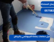 عزل حمامات بمادة الايبوكسي بالرياض|0575821008