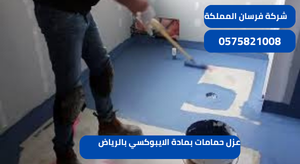عزل حمامات بمادة الايبوكسي بالرياض